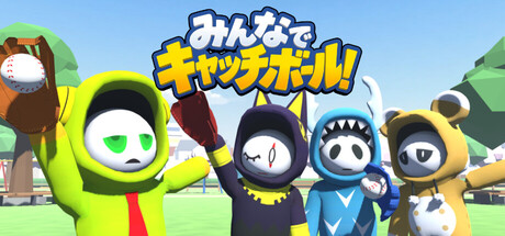 みんなでキャッチボール！のヘッダー画像